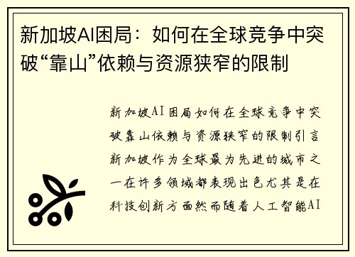 新加坡AI困局：如何在全球竞争中突破“靠山”依赖与资源狭窄的限制