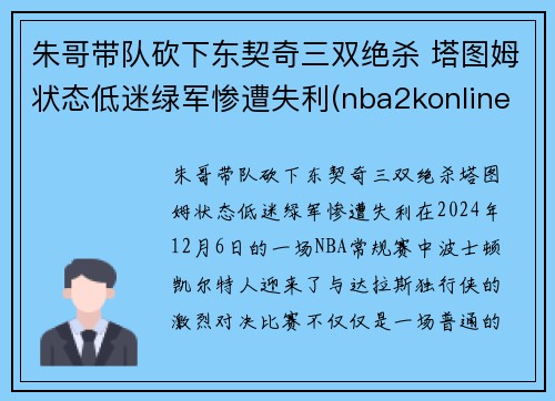 朱哥带队砍下东契奇三双绝杀 塔图姆状态低迷绿军惨遭失利(nba2konline2东契奇和塔图姆哪个好)