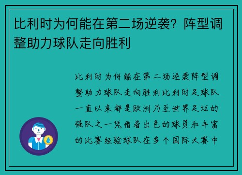 比利时为何能在第二场逆袭？阵型调整助力球队走向胜利