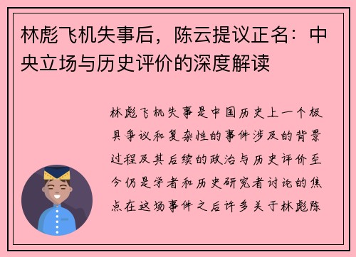 林彪飞机失事后，陈云提议正名：中央立场与历史评价的深度解读