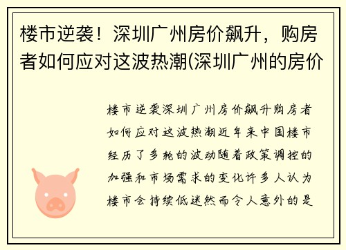 楼市逆袭！深圳广州房价飙升，购房者如何应对这波热潮(深圳广州的房价)