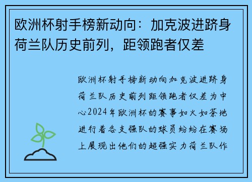 欧洲杯射手榜新动向：加克波进跻身荷兰队历史前列，距领跑者仅差