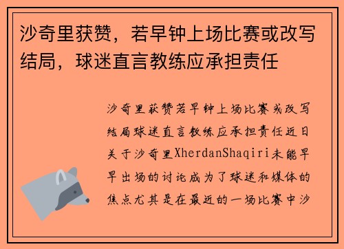 沙奇里获赞，若早钟上场比赛或改写结局，球迷直言教练应承担责任