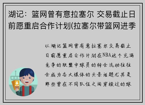 湖记：篮网曾有意拉塞尔 交易截止日前愿重启合作计划(拉塞尔带篮网进季后赛)