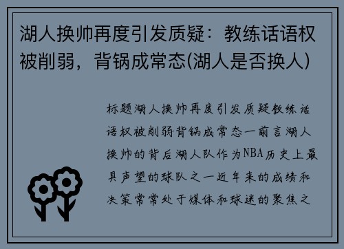 湖人换帅再度引发质疑：教练话语权被削弱，背锅成常态(湖人是否换人)