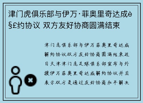 津门虎俱乐部与伊万·菲奥里奇达成解约协议 双方友好协商圆满结束