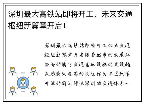 深圳最大高铁站即将开工，未来交通枢纽新篇章开启！