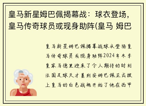 皇马新星姆巴佩揭幕战：球衣登场，皇马传奇球员或现身助阵(皇马 姆巴佩)