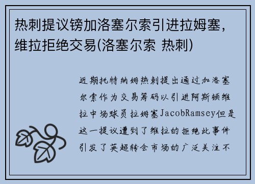 热刺提议镑加洛塞尔索引进拉姆塞，维拉拒绝交易(洛塞尔索 热刺)