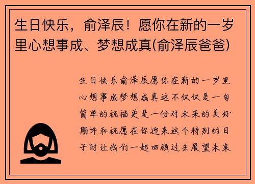 生日快乐，俞泽辰！愿你在新的一岁里心想事成、梦想成真(俞泽辰爸爸)