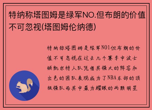 特纳称塔图姆是绿军NO.但布朗的价值不可忽视(塔图姆伦纳德)