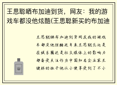 王思聪晒布加迪到货，网友：我的游戏车都没他炫酷(王思聪新买的布加迪)