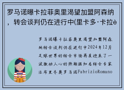 罗马诺曝卡拉菲奥里渴望加盟阿森纳，转会谈判仍在进行中(里卡多·卡拉菲奥里)