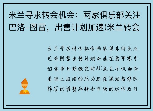 米兰寻求转会机会：两家俱乐部关注巴洛-图雷，出售计划加速(米兰转会传闻)