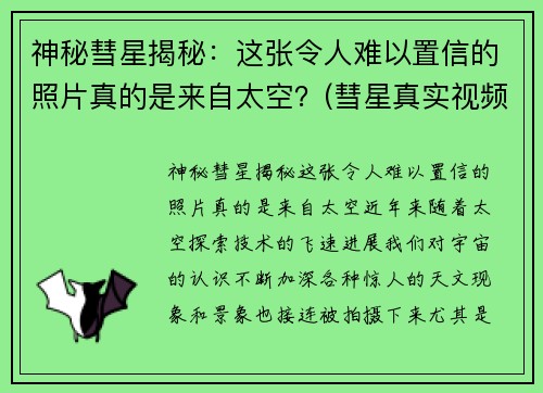 神秘彗星揭秘：这张令人难以置信的照片真的是来自太空？(彗星真实视频)