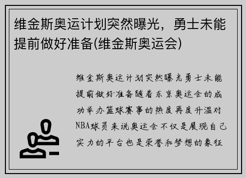 维金斯奥运计划突然曝光，勇士未能提前做好准备(维金斯奥运会)