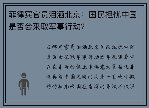 菲律宾官员泪洒北京：国民担忧中国是否会采取军事行动？