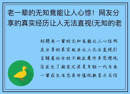 老一辈的无知竟能让人心惊！网友分享的真实经历让人无法直视(无知的老人最可怕)