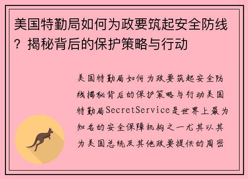 美国特勤局如何为政要筑起安全防线？揭秘背后的保护策略与行动