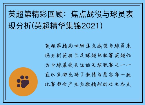 英超第精彩回顾：焦点战役与球员表现分析(英超精华集锦2021)