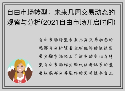 自由市场转型：未来几周交易动态的观察与分析(2021自由市场开启时间)