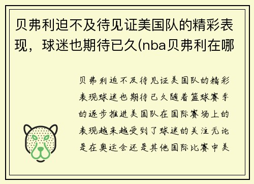 贝弗利迫不及待见证美国队的精彩表现，球迷也期待已久(nba贝弗利在哪个队)