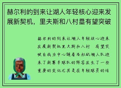 赫尔利的到来让湖人年轻核心迎来发展新契机，里夫斯和八村塁有望突破自我