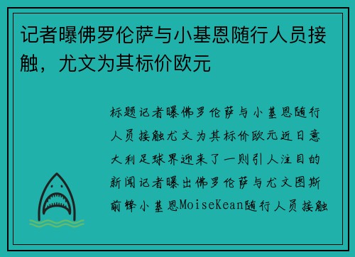 记者曝佛罗伦萨与小基恩随行人员接触，尤文为其标价欧元