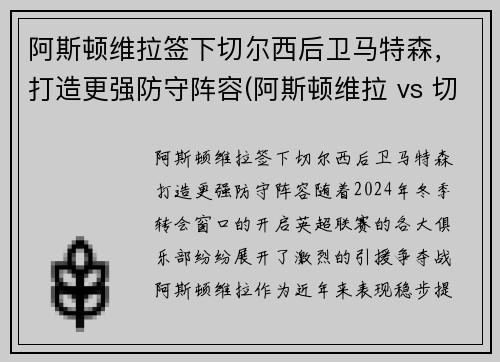 阿斯顿维拉签下切尔西后卫马特森，打造更强防守阵容(阿斯顿维拉 vs 切尔西直播)