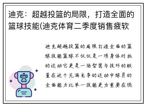 迪克：超越投篮的局限，打造全面的篮球技能(迪克体育二季度销售疲软 竟把矛头直指under armour)