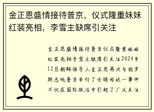 金正恩盛情接待普京，仪式隆重妹妹红装亮相，李雪主缺席引关注