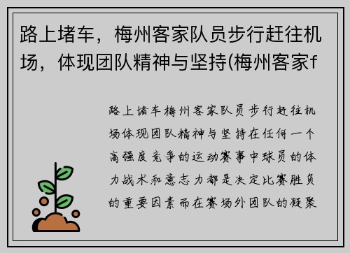 路上堵车，梅州客家队员步行赶往机场，体现团队精神与坚持(梅州客家fc吧)