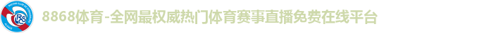 8868体育-全网最权威热门体育赛事直播免费在线平台